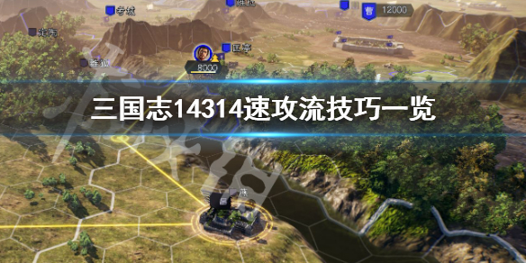 三国志14314速攻流怎么玩（三国志14速推）