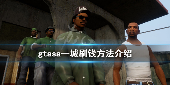 gta三部曲重制版怎么刷钱 gta三部曲重制版怎么买