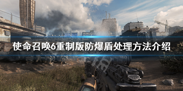 使命召唤6重制版防爆盾怎么打（cod6防爆盾）