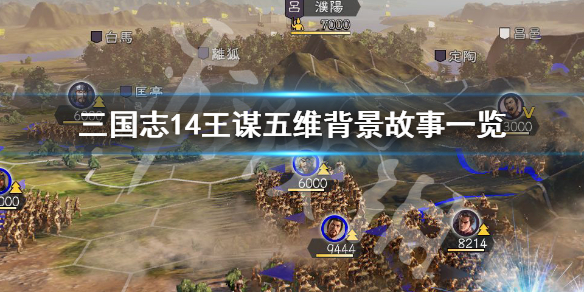 三国志14王谋是谁 三国志14王伉