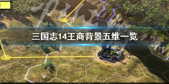 三国志14王商背景是什么（三国志14王匡）