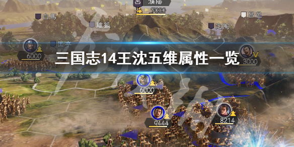 三国志14王沈是谁 三国志14王粲