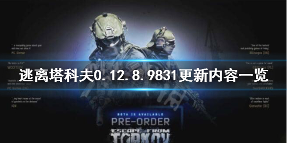 逃离塔科夫0.12.8.9831更新了什么（逃离塔科夫0.12.5更新内容）