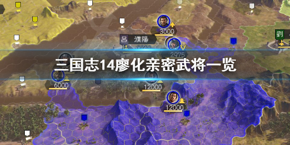 三国志14廖化亲密武将有哪些 三国志14古武将亲密