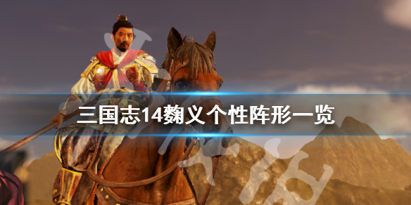 三国志14麴义五维高吗（三国志14义理）