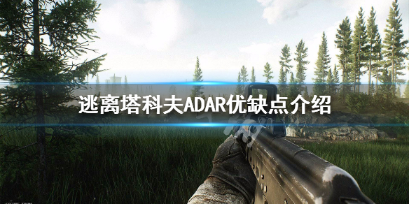 逃离塔科夫ADAR优缺点介绍 逃离塔科夫al