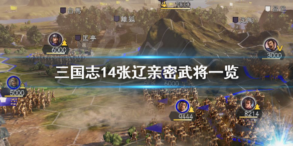 三国志14张辽亲密武将有哪些（三国志14张辽亲密武将有哪些）