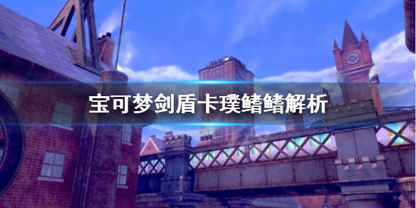 宝可梦剑盾卡璞鳍鳍怎么样（剑盾卡璞鳍鳍在哪里抓）