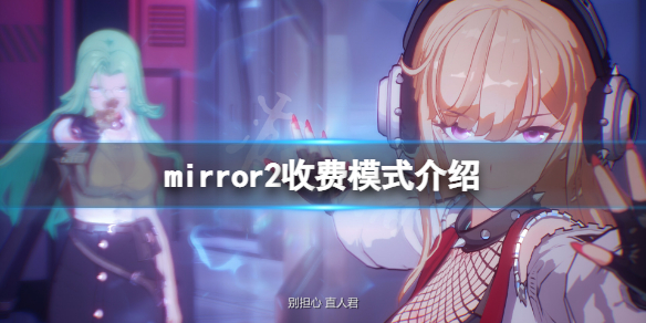 mirror2免费吗 mirror2什么时候发售