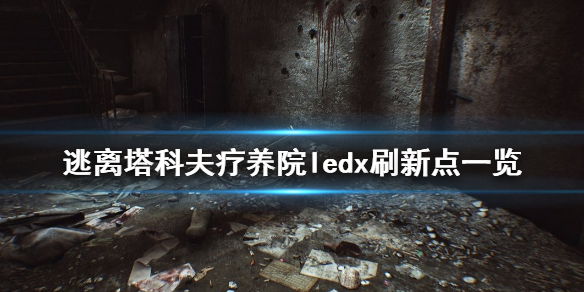 逃离塔科夫疗养院ledx刷新点在哪（逃离塔科夫疗养院之旅part5）