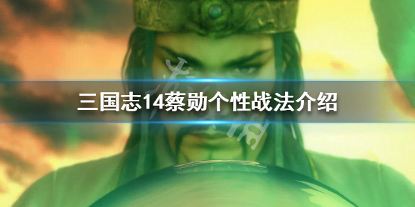 三国志14蔡勋五维属性怎么样（三国志14蔡邕）