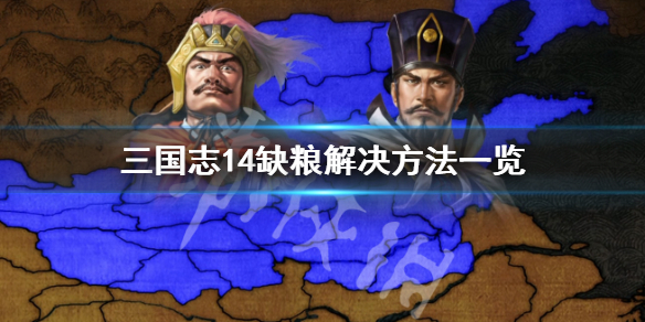 三国志14缺粮怎么办（三国志14缺粮草）