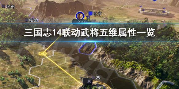 三国志14联动武将有哪些（三国志14联动doa）