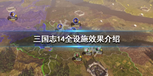 三国志14全设施效果介绍（三国志14讲解）