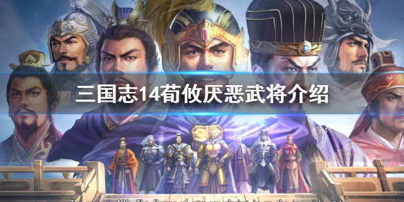 三国志14荀攸最讨厌谁（三国志14荀攸立绘）