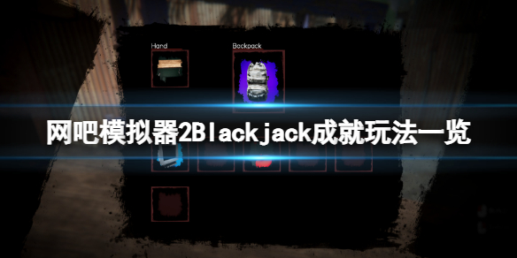 网吧模拟器2Blackjack成就怎么玩 网吧模拟器二楼