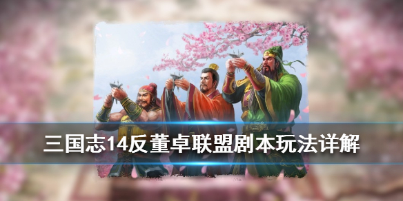 三国志14反董卓联盟触发条件是什么 三国志14反董卓联盟怎么触发