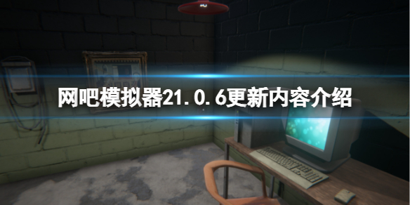 网吧模拟器21.0.6版本更新了什么（网吧模拟器最新版本号）