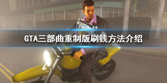 GTA三部曲重制版怎么刷钱快（gta三部曲重置价格）