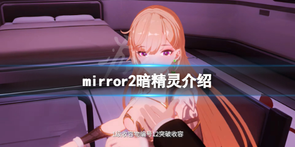 mirror2暗精灵有吗（mirror暗精灵第二结局）