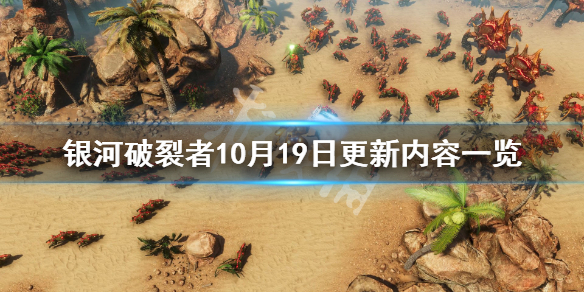 银河破裂者10月19日更新了什么 银河破裂者10月19日更新了什么游戏