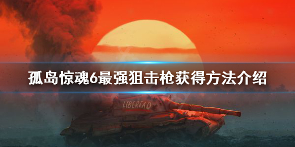 孤岛惊魂6BMG50狙击枪怎么得（孤岛惊魂6 狙击枪）