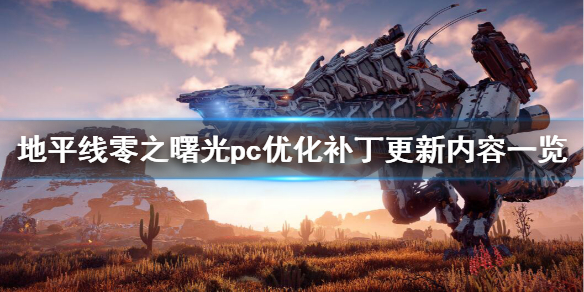 地平线零之曙光pc优化补丁更新内容一览 8月19日更新了什么