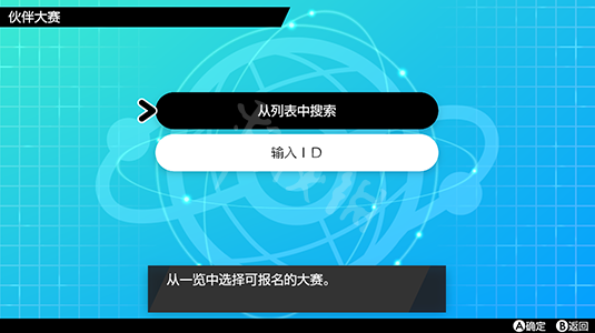 宝可梦剑盾伙伴大赛参加流程介绍 伙伴大赛怎么参加_网