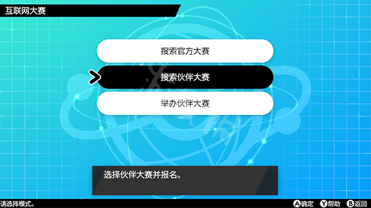 宝可梦剑盾伙伴大赛参加流程介绍 伙伴大赛怎么参加_网