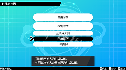 宝可梦剑盾怎么租用别人的对战队伍 对战队伍租用方法_网