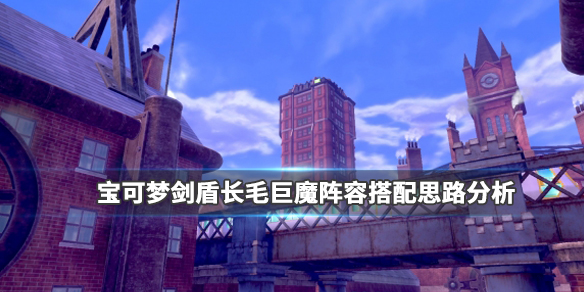 宝可梦剑盾长毛巨魔队伍怎么组 宝可梦剑盾长毛巨魔队伍怎么组队