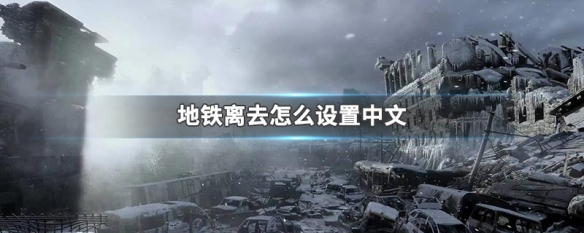 地铁离去怎么设置中文 地铁离去怎么设置中文2033