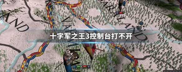 十字军之王3控制台打不开（十字军之王3控制台打不开怎么办）