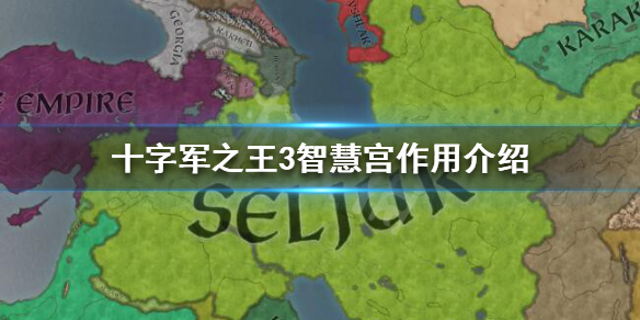 十字军之王3智慧宫有什么效果 十字军之王3智者属性怎么获得