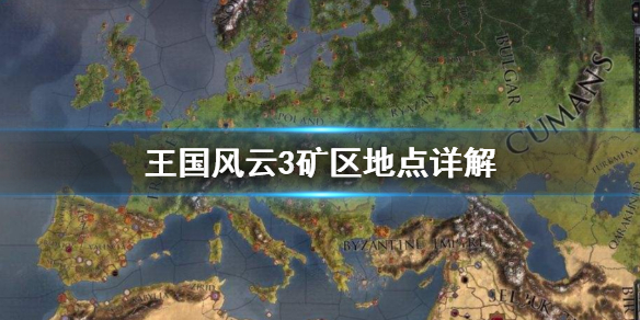 王国风云3矿区怎么找 王国风云3哪些地方有矿