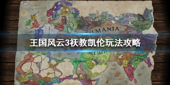 王国风云3祆教凯伦怎么玩 王国风云3教条