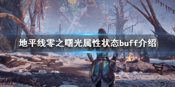 地平线零之曙光有哪些buff 地平线零之曙光有哪些dlc