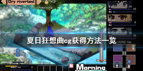 夏日狂想曲cg怎么出 夏日狂想曲cg解锁