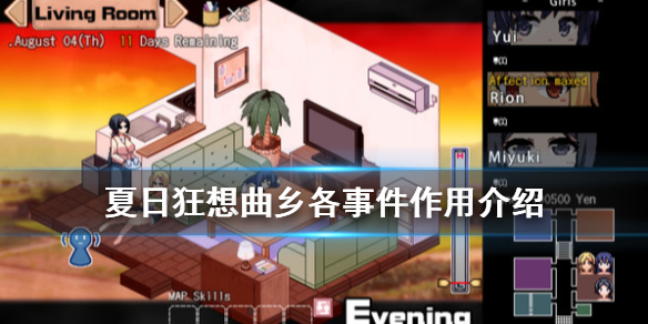 夏日狂想曲乡间的难忘回忆有什么事件 各事件作用介绍