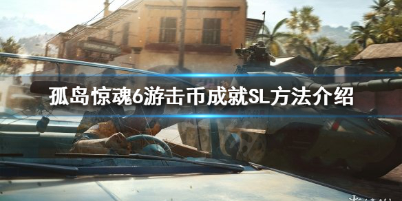 孤岛惊魂6游击币成就怎么完成（孤岛惊魂6游击币成就怎么完成的）