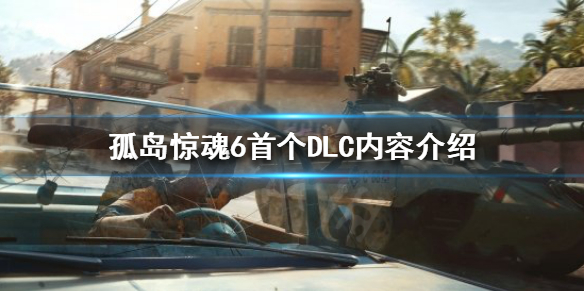 孤岛惊魂6首个DLC什么时候上线（孤岛惊魂6 dlc内容）