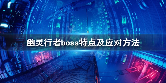 幽灵行者boss怎么打（幽灵行者boss怎么打出来）