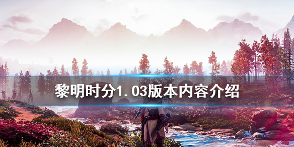 地平线零之曙光8月31日更新了什么 地平线零之曙光最新版本