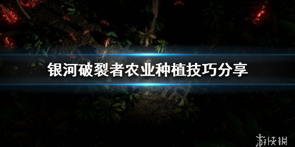 银河破裂者如何种植农作物 银河破裂者 攻略