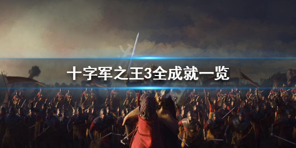 十字军之王3游戏成就都有哪些 十字军之王3游戏成就都有哪些东西