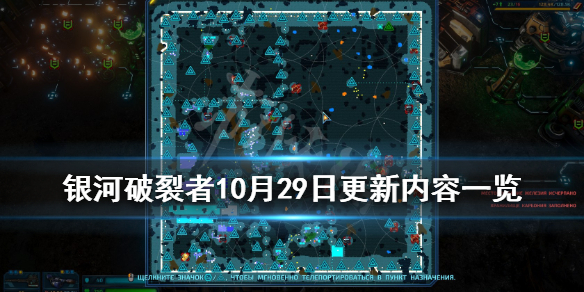 银河破裂者10月29日更新内容一览 银河破裂者10月29日更新内容一览图