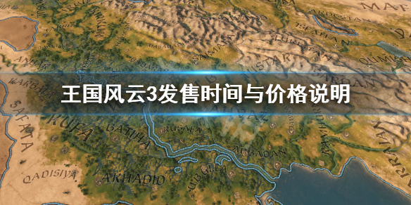 王国风云3多少钱 王国风云3最低价格