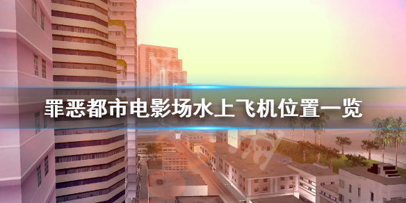 侠盗飞车罪恶都市电影场水上飞机在哪 电影场水上飞机位置