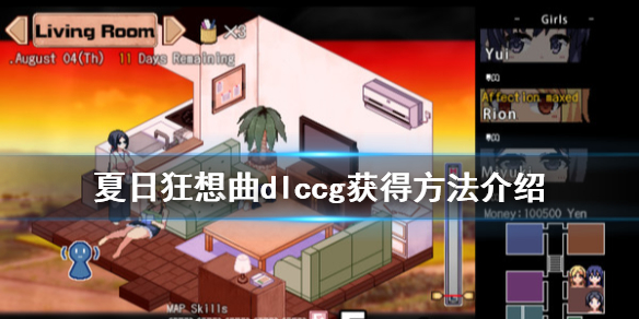 夏日狂想曲dlccg怎么获得 夏日狂想曲dlc在哪