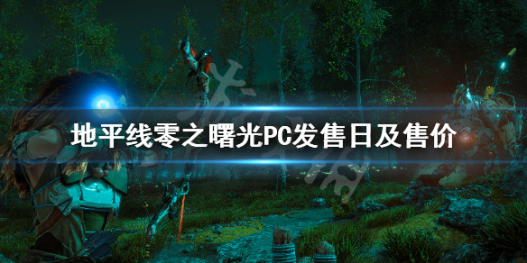 地平线零之曙光PC什么时候出（地平线 零之曙光 2019 dlc）